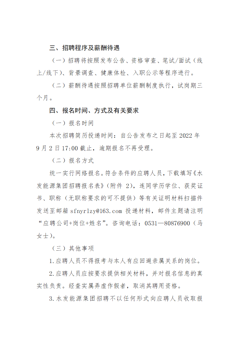 水發(fā)能源集團有限公司第三季度管理序列招聘公告（二）_02.png