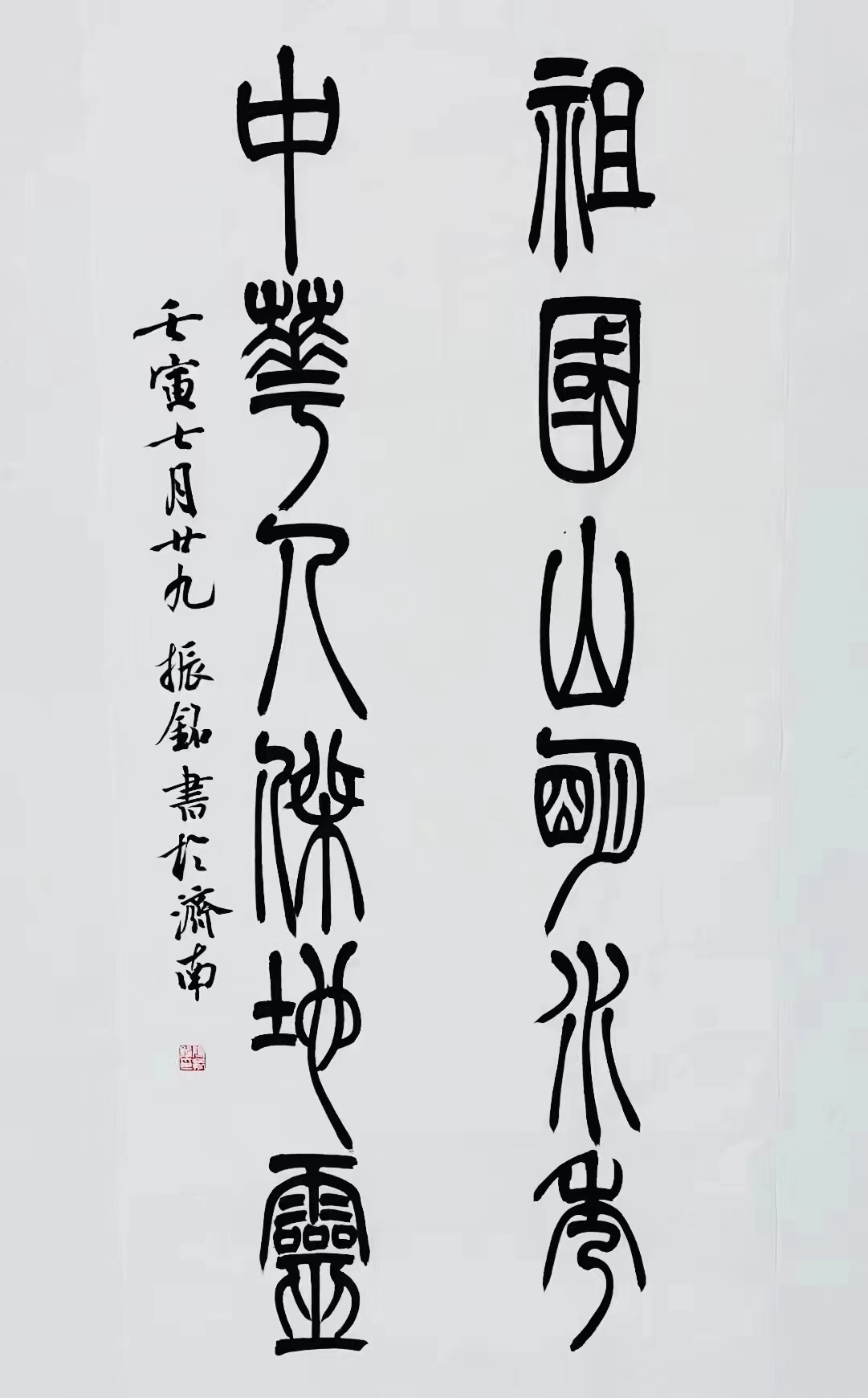 《祖國(guó)山明水秀，中華人杰地靈》篆書(shū)對(duì)聯(lián).jpg